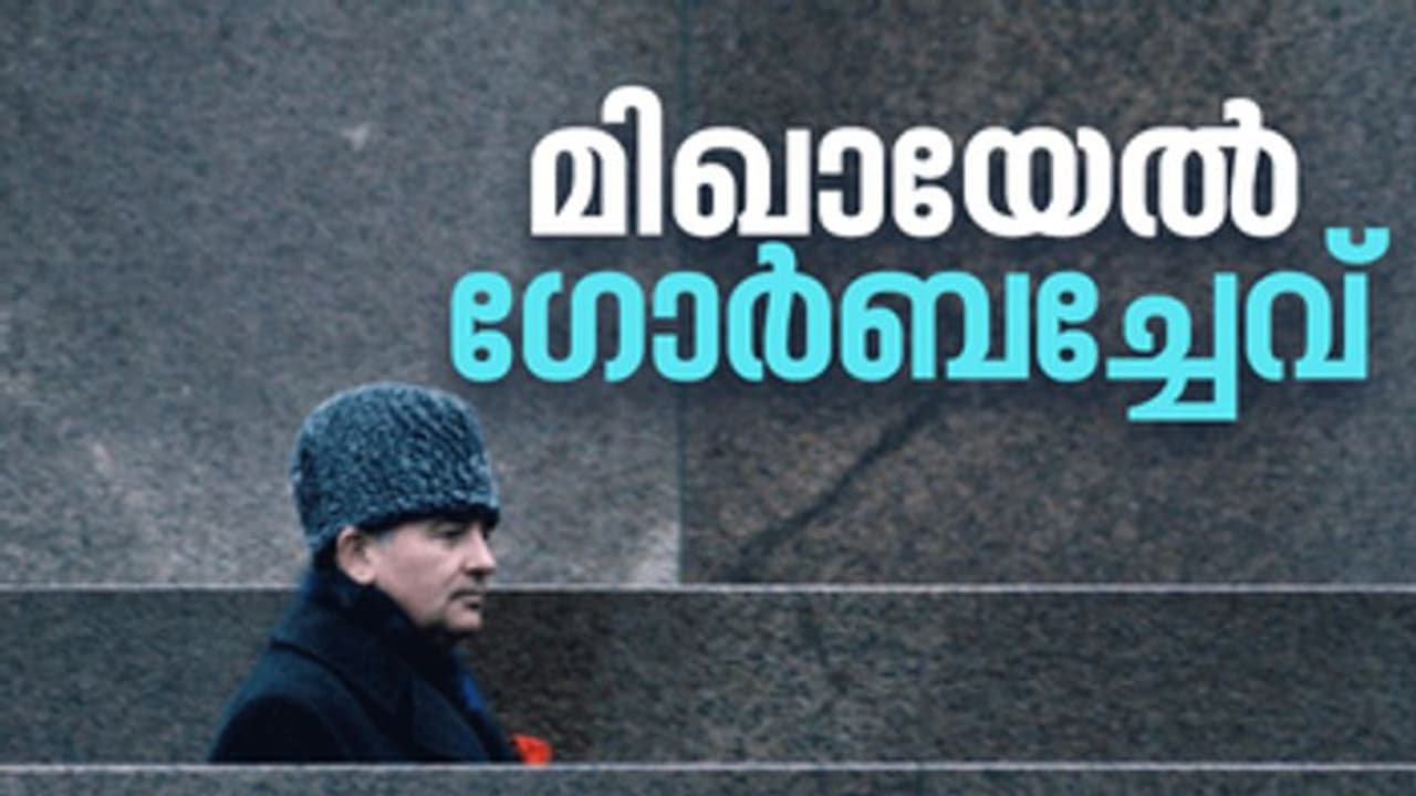 പെരെസ്ട്രോയിക്കയും ഗ്ലാസ്നോസ്റ്റും ലോകത്തിന് പഠിപ്പിച്ച ഗോര്‍ബച്ചേവ്, സോവിയേറ്റ് യൂണിയന് ആരായിരുന്നു?