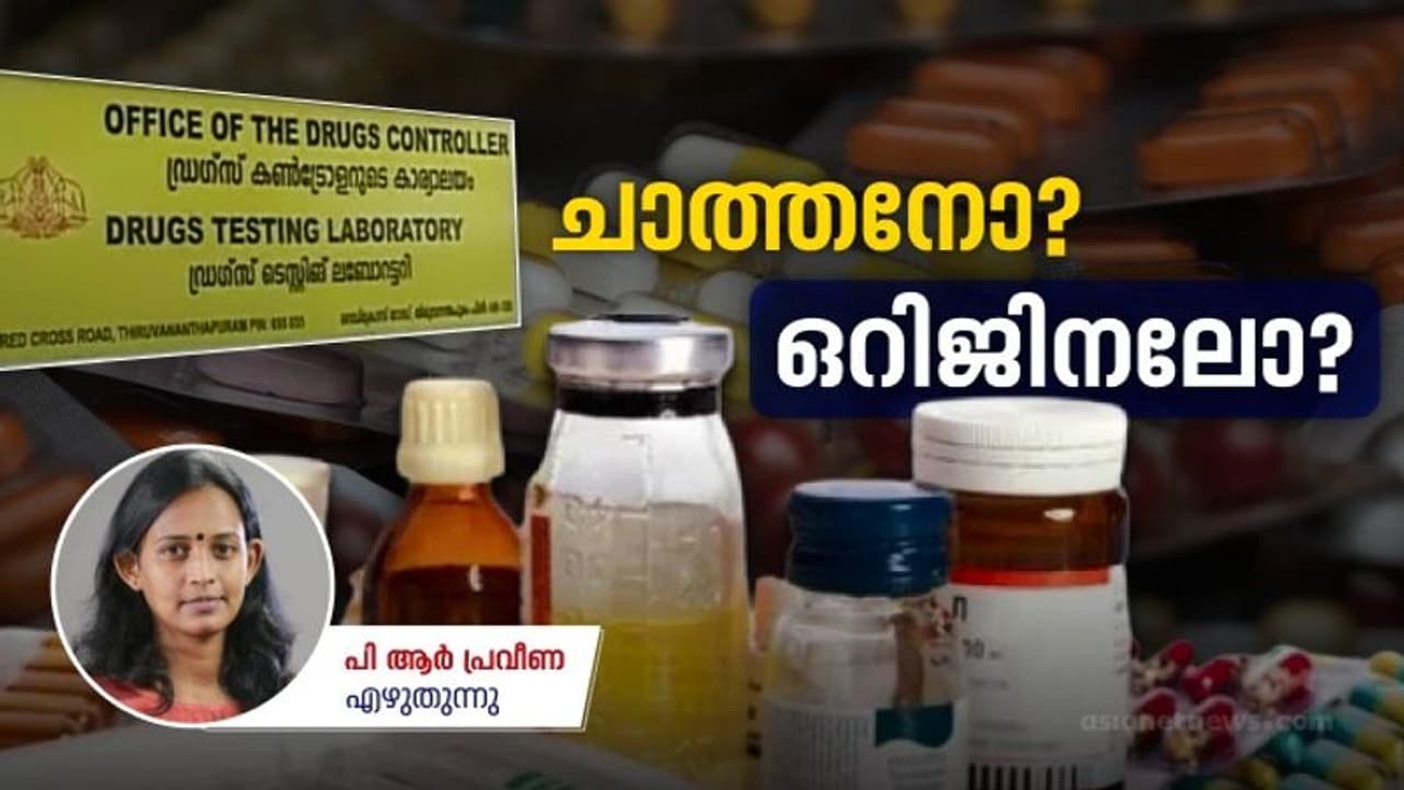 കുരുതി കൊടുക്കുമോ? മരുന്നിന്റെ ഗുണനിലവാര പരിശോധന 'പടിക്ക് പുറത്ത്'; കുറിപ്പടി എഴുതാൻ ഡോക്ടർമാർ മടിക്കും! കുരുതി കൊടുക്കുമോ? മരുന്നിന്റെ ഗുണനിലവാര പരിശോധന 'പടിക്ക് പുറത്ത്'; കുറിപ്പടി എഴുതാൻ ഡോക്ടർമാർ മടിക്കും!