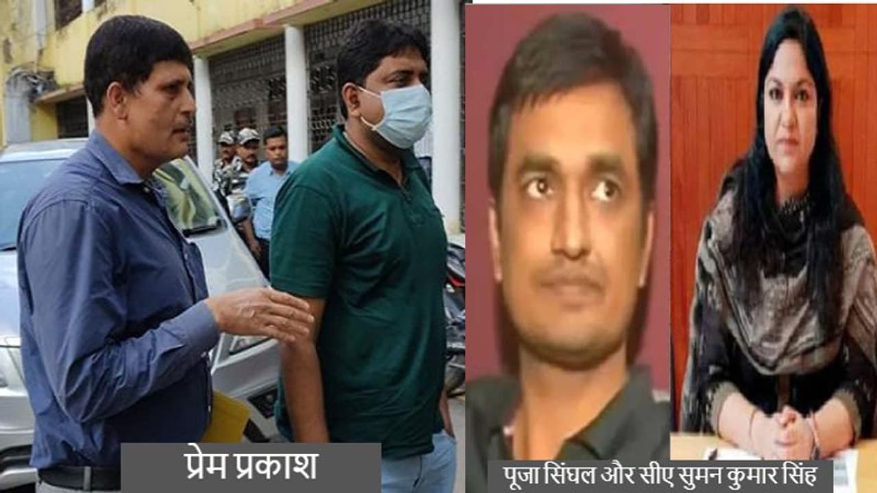 रांची में निलंबित आईएएस पूजा सिंघल के सीए को ईडी कोर्ट से नहीं मिली बेल, वहीं प्रेम प्रकाश की रिमांड और बढ़ी रांची में निलंबित आईएएस पूजा सिंघल के सीए को ईडी कोर्ट से नहीं मिली बेल, वहीं प्रेम प्रकाश की रिमांड और बढ़ी