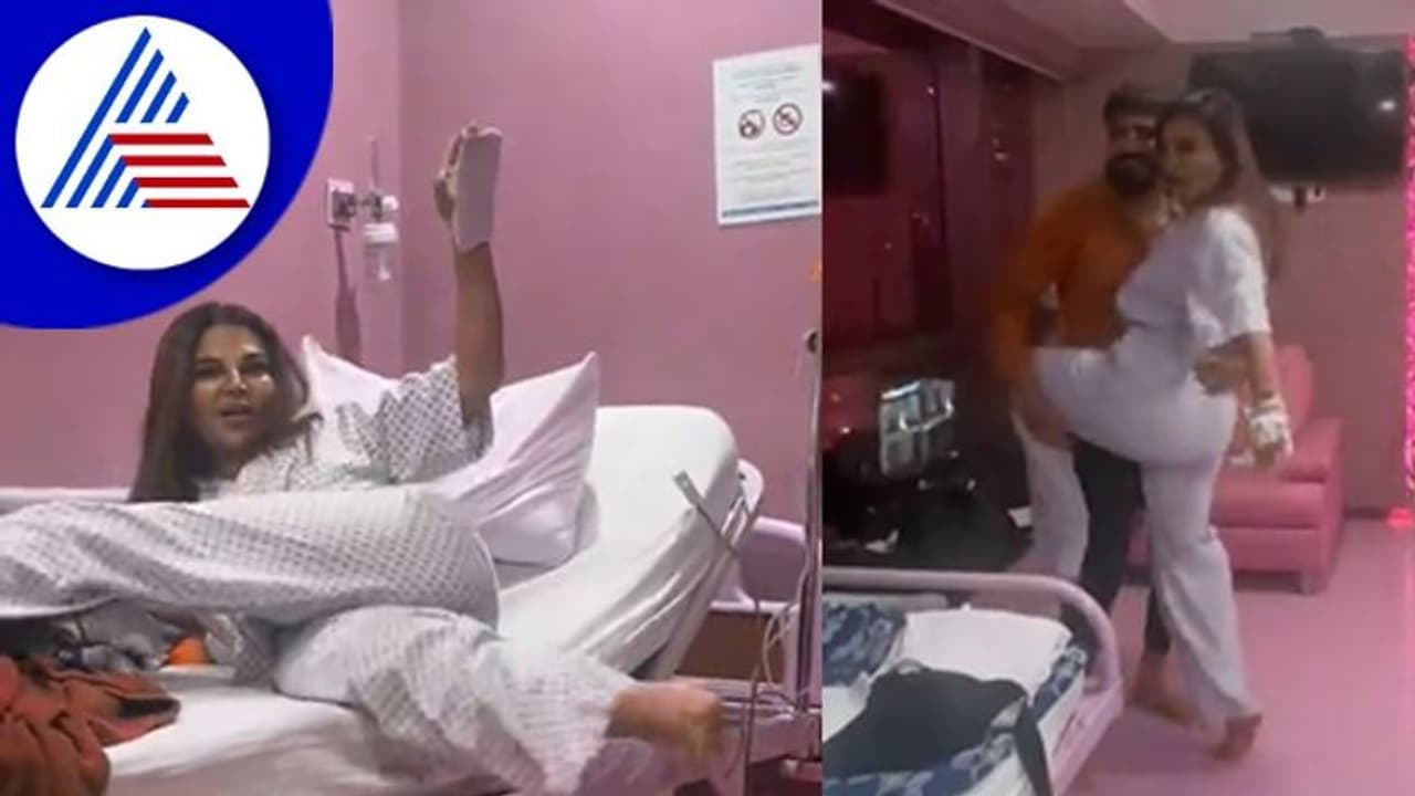 Rakhi Sawant surgery: ಹೊಟ್ಟೆ ಗಂಟು ತೆಗೆಸಿಕೊಳ್ಳಲು 4 ಗಂಟೆ ಆಪರೇ‍ಷನ್ ಮಾಡಿಸಿಕೊಂಡ ರಾಖಿ!