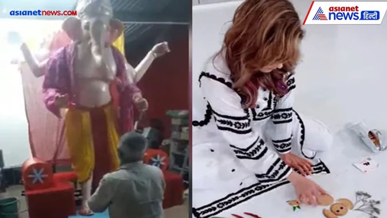 इस एक्ट्रेस ने बनाए बिस्किट और मिर्च के बप्पा, यहां पैर छूते ही खड़े हो गए गणपति... देखें Video इस एक्ट्रेस ने बनाए बिस्किट और मिर्च के बप्पा, यहां पैर छूते ही खड़े हो गए गणपति... देखें Video