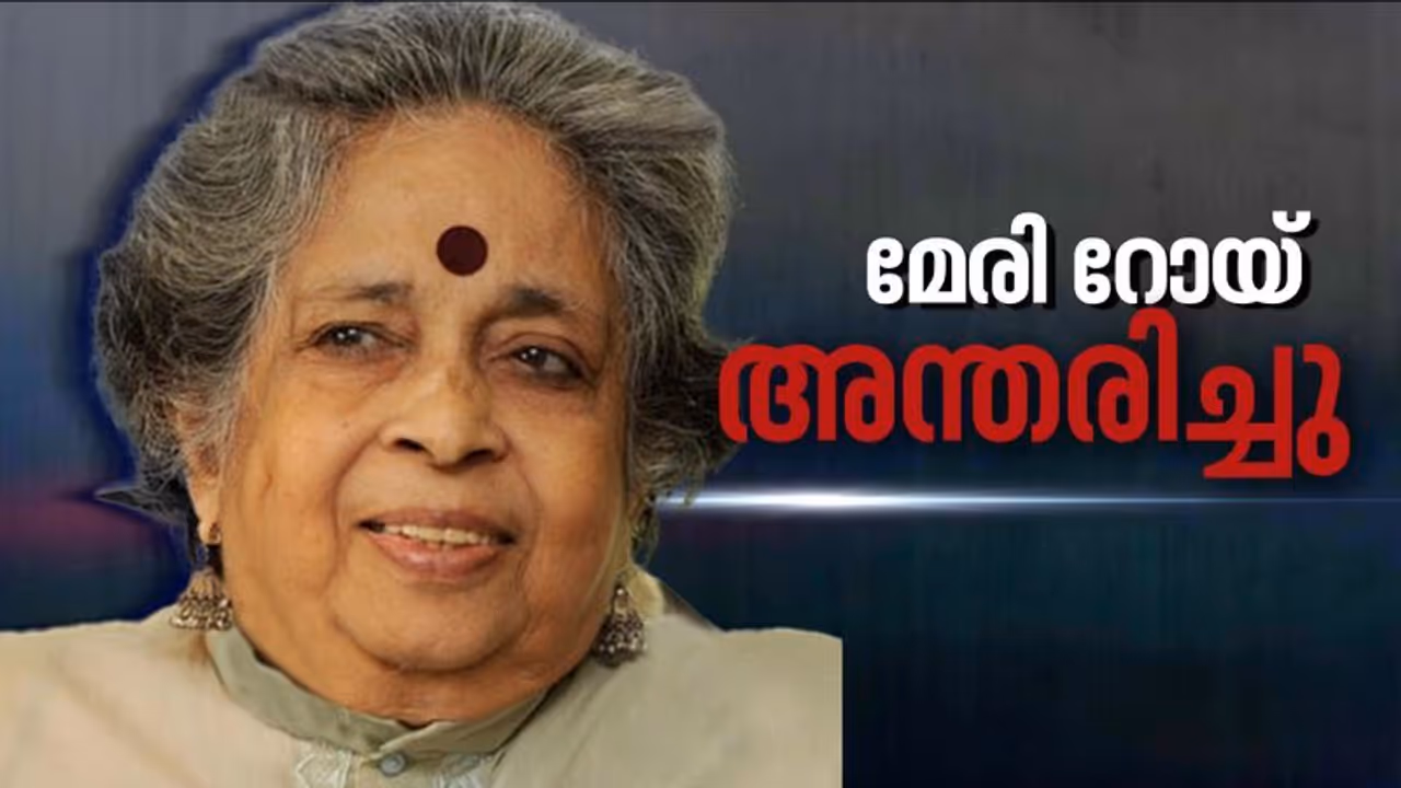 പ്രശസ്ത സാമൂഹ്യപ്രവര്‍ത്തക മേരി റോയ് അന്തരിച്ചു