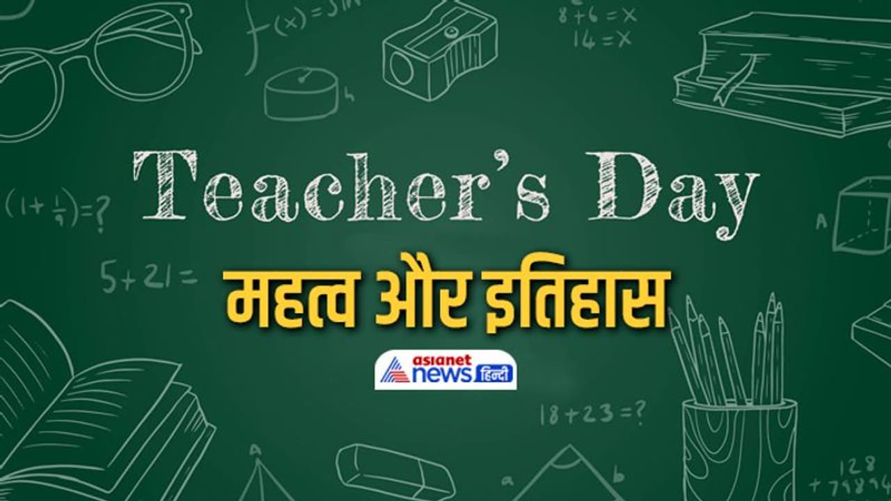Teacher's Day: पहली बार कब मनाया गया था शिक्षक दिवस, जानें इतिहास से लेकर महत्व तक
