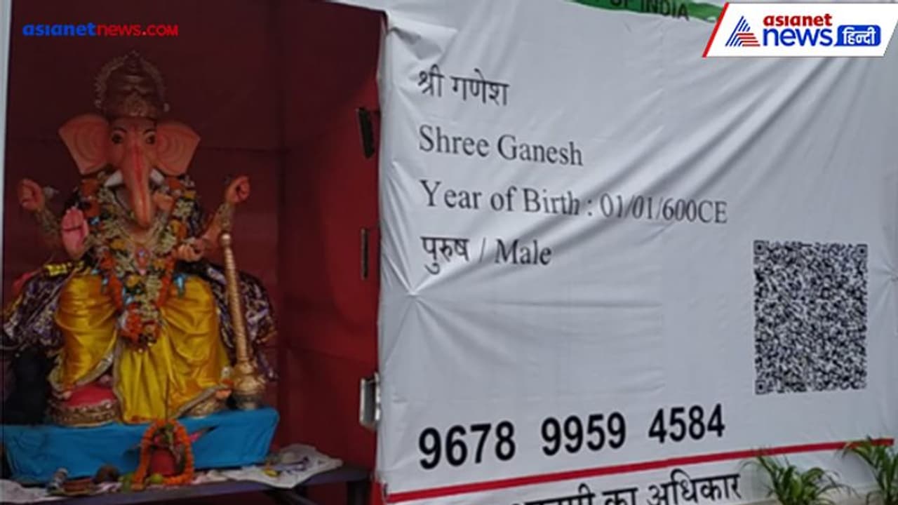 पिता का नाम महादेव, पता कैलाश पर्वत, झारखंड में बना बप्पा का आधार कार्ड... स्कैन करने पर होंगे दर्शन
