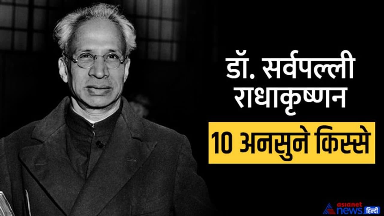 Teachers' Day: पिता की ख्वाहिश राधाकृष्णन न सीखें इंग्लिश, बने पुजारी, बेटे ने पकड़ी अलग राह, जानें रोचक बातें Teachers' Day: पिता की ख्वाहिश राधाकृष्णन न सीखें इंग्लिश, बने पुजारी, बेटे ने पकड़ी अलग राह, जानें रोचक बातें