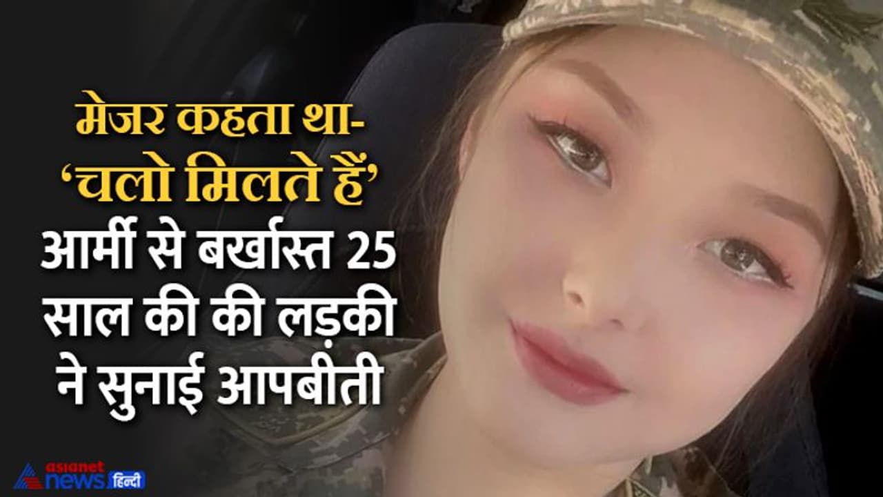 25 साल की सोल्जर ने किया आर्मी बेस का चौंकाने वाला खुलासा 'मेजर कहता था, तुम्हारे साथ रात बिताना चाहता हूं' 25 साल की सोल्जर ने किया आर्मी बेस का चौंकाने वाला खुलासा 'मेजर कहता था, तुम्हारे साथ रात बिताना चाहता हूं'