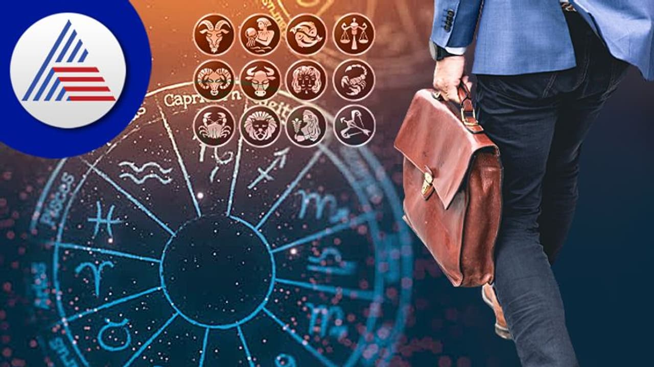 ಯಾವ ರಾಶಿಯವರಿಗೆ ಯಾವ ಉದ್ಯೋಗ ಬೆಸ್ಟ್? ಇಲ್ಲಿದೆ ಲಿಸ್ಟ್