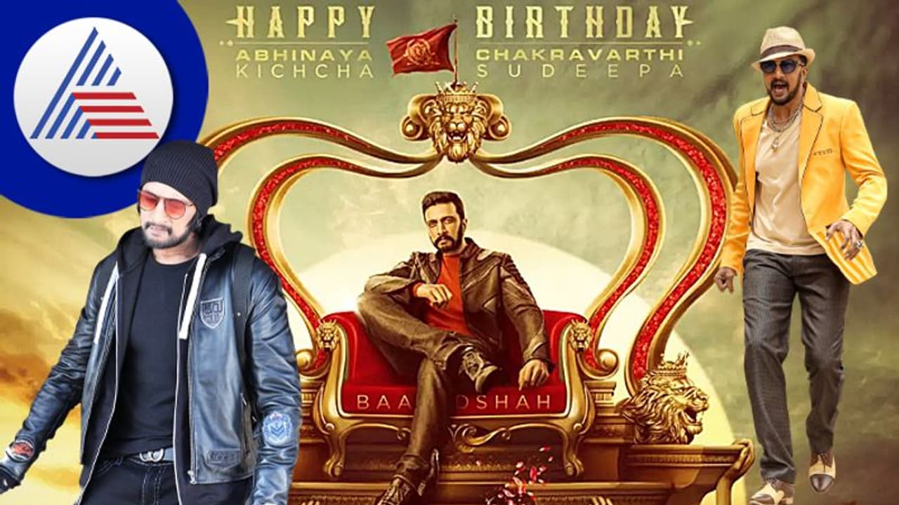 ಹ್ಯಾಪಿ ಬರ್ತ್ ಡೇ Kichcha Sudeep: ಹಾಫ್ ಸೆಂಚುರಿಗೆ ಇನ್ನೊಂದೇ ವರ್ಷ ಹ್ಯಾಪಿ ಬರ್ತ್ ಡೇ Kichcha Sudeep: ಹಾಫ್ ಸೆಂಚುರಿಗೆ ಇನ್ನೊಂದೇ ವರ್ಷ