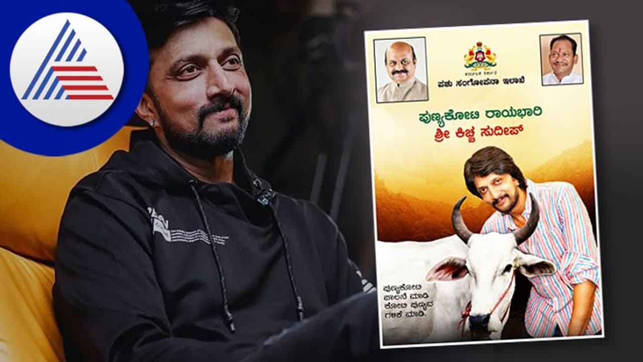 ಸಂಭಾವನೆ ಪಡೆಯದೇ ಪುಣ್ಯಕೋಟಿ ರಾಯಭಾರಿ ಆದ Kichcha Sudeep: ಪ್ರಭು ಚವ್ಹಾಣ್ ಸಂಭಾವನೆ ಪಡೆಯದೇ ಪುಣ್ಯಕೋಟಿ ರಾಯಭಾರಿ ಆದ Kichcha Sudeep: ಪ್ರಭು ಚವ್ಹಾಣ್