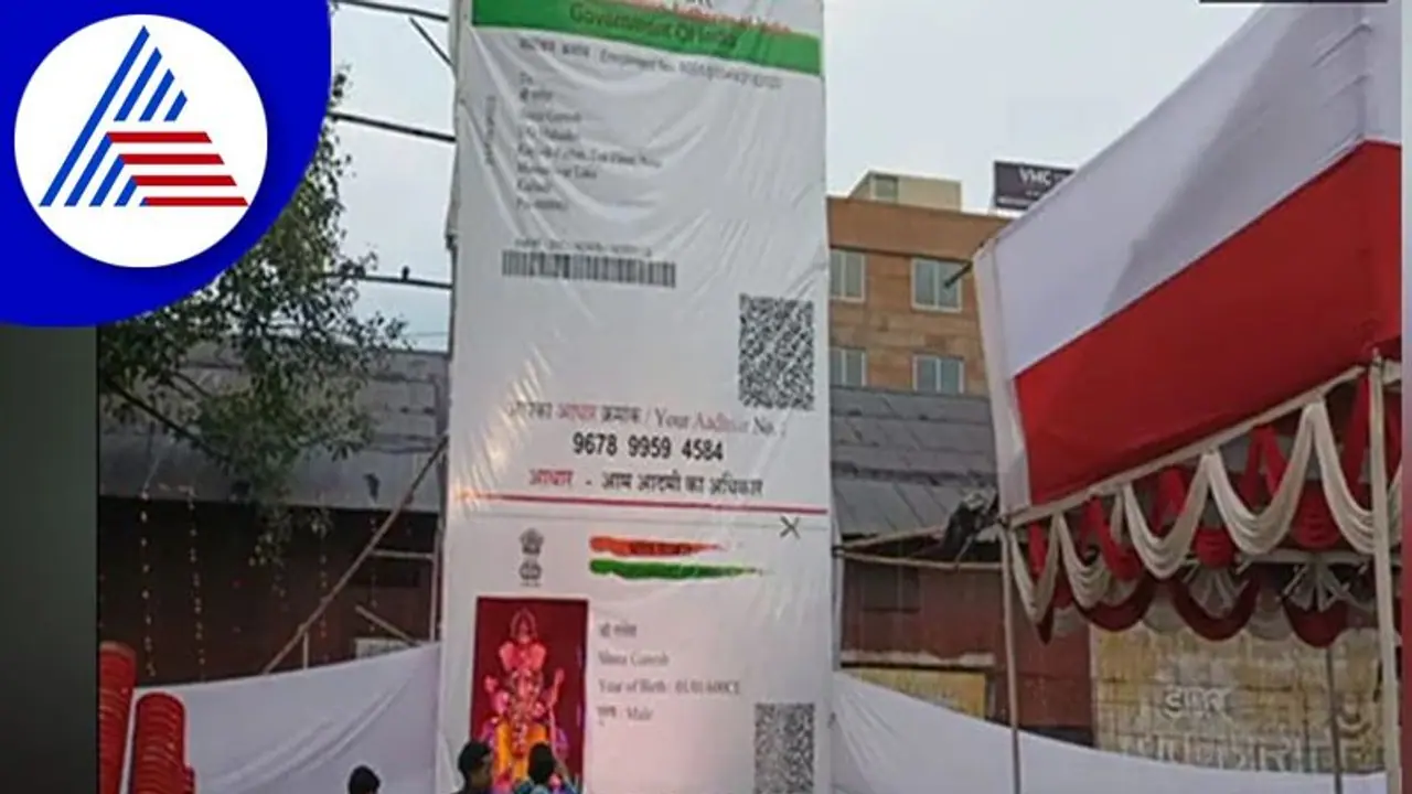 ಕೈಲಾಸ ವಾಸ ಗಣೇಶನಿಗೂ ವಿಳಾಸ : ವಿನಾಯಕನಿಗೂ ಬಂತು ಆಧಾರ್‌ಕಾರ್ಡ್