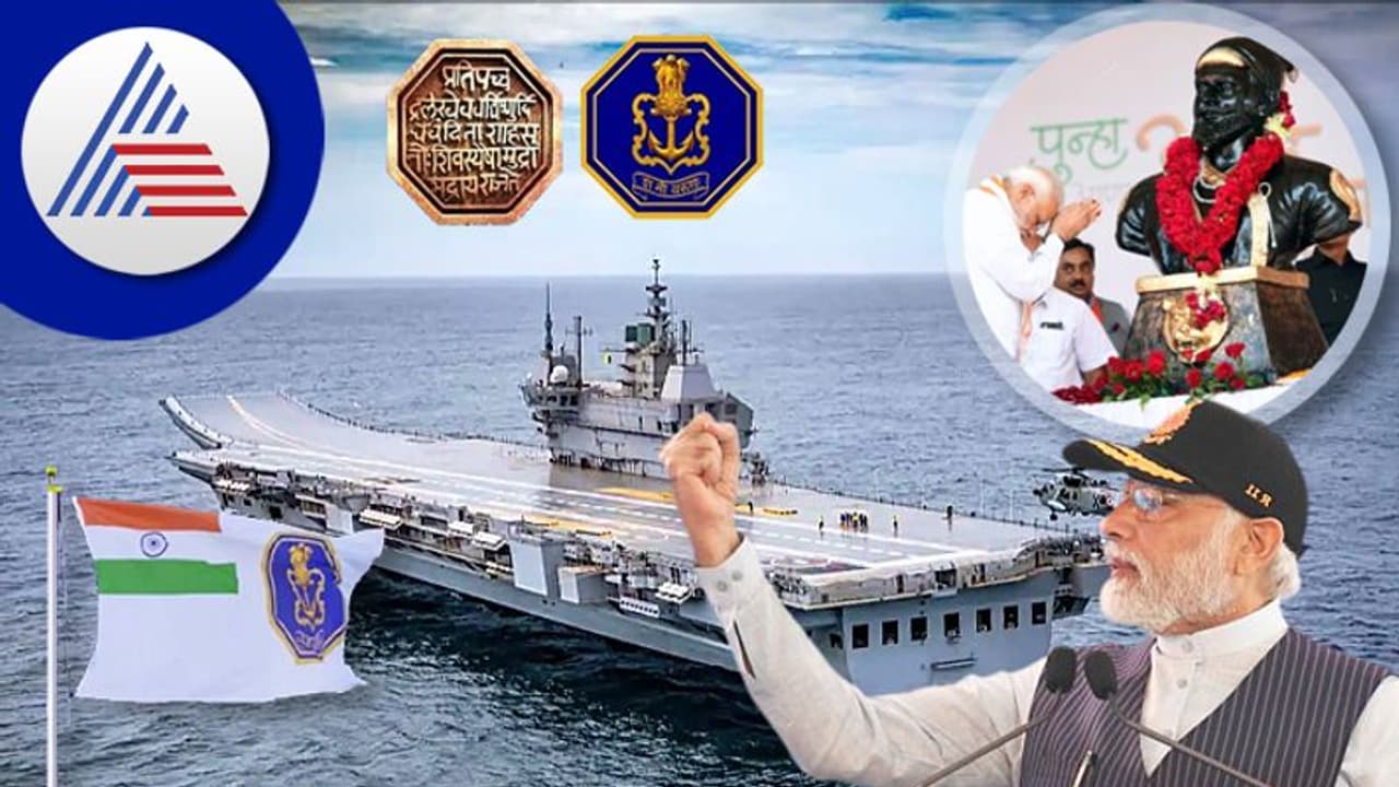 ಐಎನ್‌ಎಸ್ ವಿಕ್ರಾಂತ್‌, ಹೊಸ ನೌಕಾಧ್ವಜ ಛತ್ರಪತಿ ಶಿವಾಜಿ ಮಹಾರಾಜರಿಗೆ ಅರ್ಪಿಸಿದ ಪ್ರಧಾನಿ ಮೋದಿ!