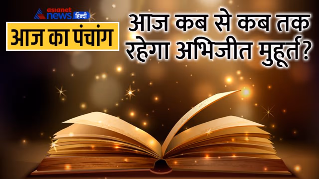 Aaj Ka Panchang 3 सितंबर 2022 का पंचांग: संतान सप्तमी आज, जानें दिन भर के शुभ मुहूर्त