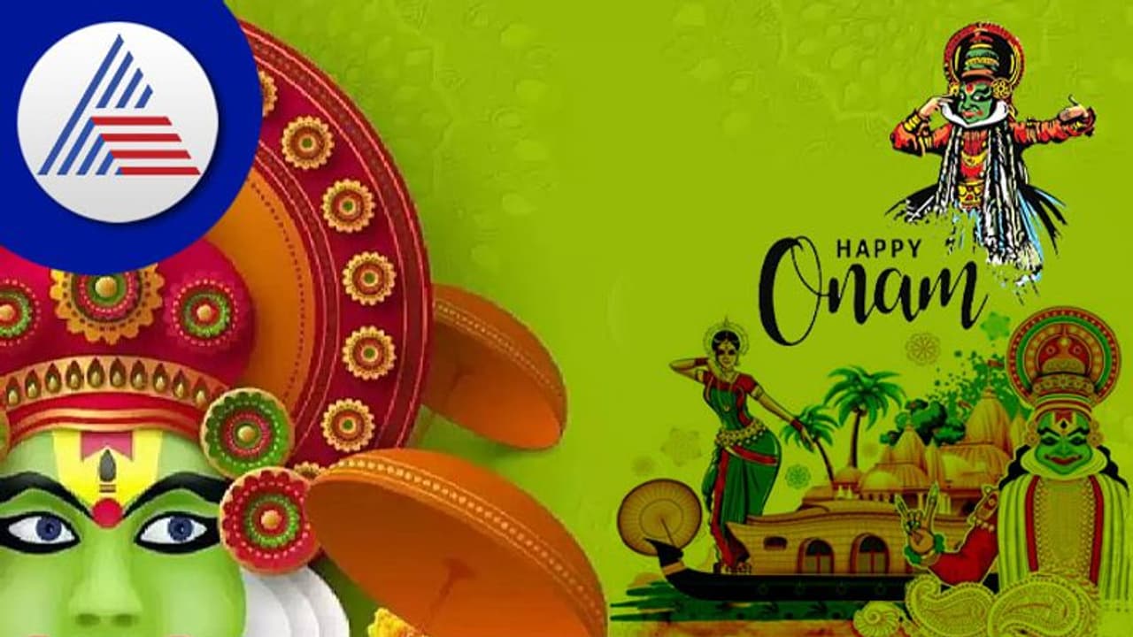 Onam Festival: ದೇವರನಾಡಿನಲ್ಲಿ ಆಚರಿಸುವ ಓಣಂ ಹಬ್ಬದ ವಿಶೇಷತೆಯೇನು? Onam Festival: ದೇವರನಾಡಿನಲ್ಲಿ ಆಚರಿಸುವ ಓಣಂ ಹಬ್ಬದ ವಿಶೇಷತೆಯೇನು?