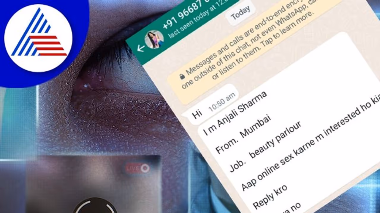 ಸೆಕ್ಸ್ ಮೆಸೇಜ್ ಬರುತ್ತೆ ಹುಷಾರ್; ಅಪ್ಪಿತಪ್ಪಿ ರಿಪ್ಲೈ ಮಾಡಿದ್ರೆ ನಿಮ್ಮ ಮಾನ ಮೂರು ಕಾಸಿಗೆ ಹರಾಜು! ಸೆಕ್ಸ್ ಮೆಸೇಜ್ ಬರುತ್ತೆ ಹುಷಾರ್; ಅಪ್ಪಿತಪ್ಪಿ ರಿಪ್ಲೈ ಮಾಡಿದ್ರೆ ನಿಮ್ಮ ಮಾನ ಮೂರು ಕಾಸಿಗೆ ಹರಾಜು!