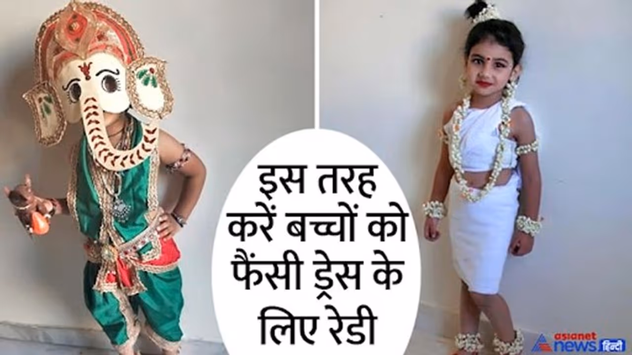 गणपति के कार्यक्रम में बच्चों को करना है फैंसी ड्रेस के लिए रेडी, तो देखें बेस्ट आईडियाज गणपति के कार्यक्रम में बच्चों को करना है फैंसी ड्रेस के लिए रेडी, तो देखें बेस्ट आईडियाज