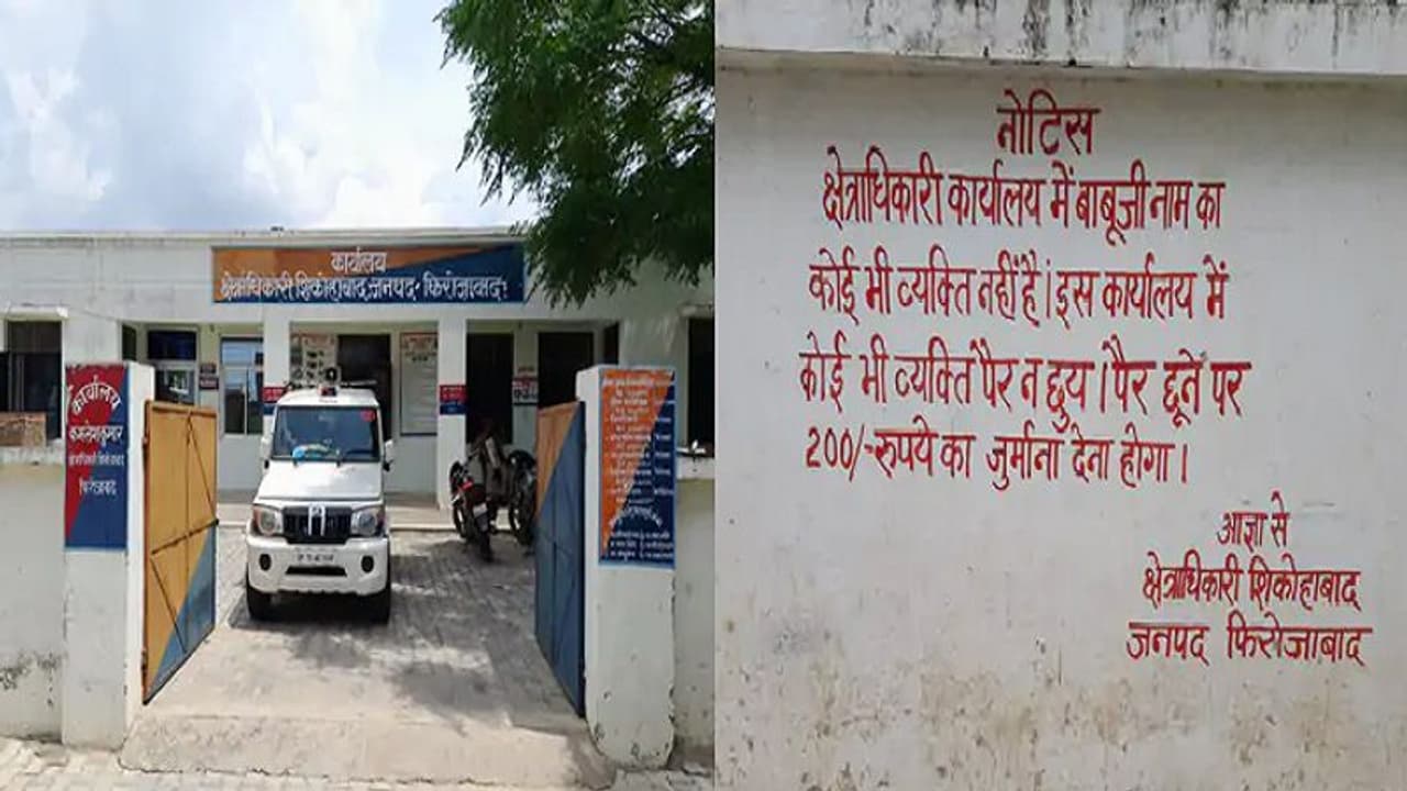 इस सरकारी कार्यालय में नहीं है कोई बाबूजी, पैर छूने पर लगेगा जुर्माना, सीओ शिकोहाबाद की पहल की हो रही सराहना
