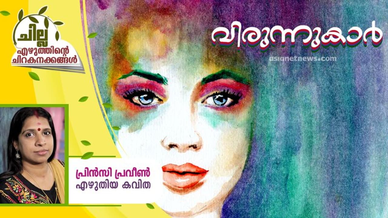 Malayalam poem ; വിരുന്നുകാര്, പ്രിന്സി പ്രവീണ് എഴുതിയ കവിത Malayalam poem ; വിരുന്നുകാര്, പ്രിന്സി പ്രവീണ് എഴുതിയ കവിത