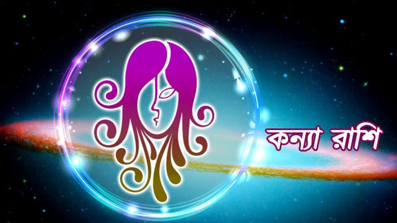 কন্যা রাশি সেপ্টেম্বর মাসে চাকরিতে পরিবর্তন আসবে, জেনে নিন এই মাস কেমন প্রভাব ফেলবে আপনার উপর