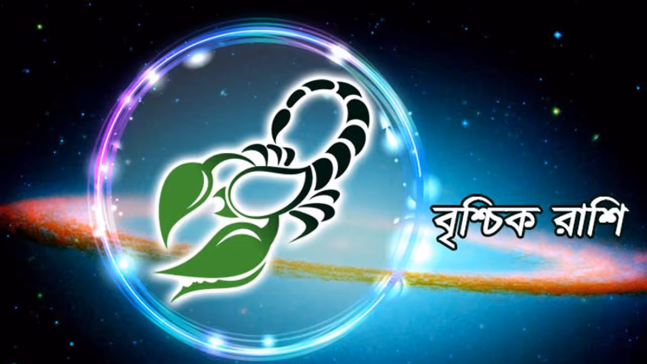 সেপ্টেম্বরে বৃশ্চিক অর্থ পাবেন, প্রেম জীবনে পরিবর্তন আসবে, জেনে নিন এই মাস কেমন প্রভাব ফেলবে আপনার উপর সেপ্টেম্বরে বৃশ্চিক অর্থ পাবেন, প্রেম জীবনে পরিবর্তন আসবে, জেনে নিন এই মাস কেমন প্রভাব ফেলবে আপনার উপর