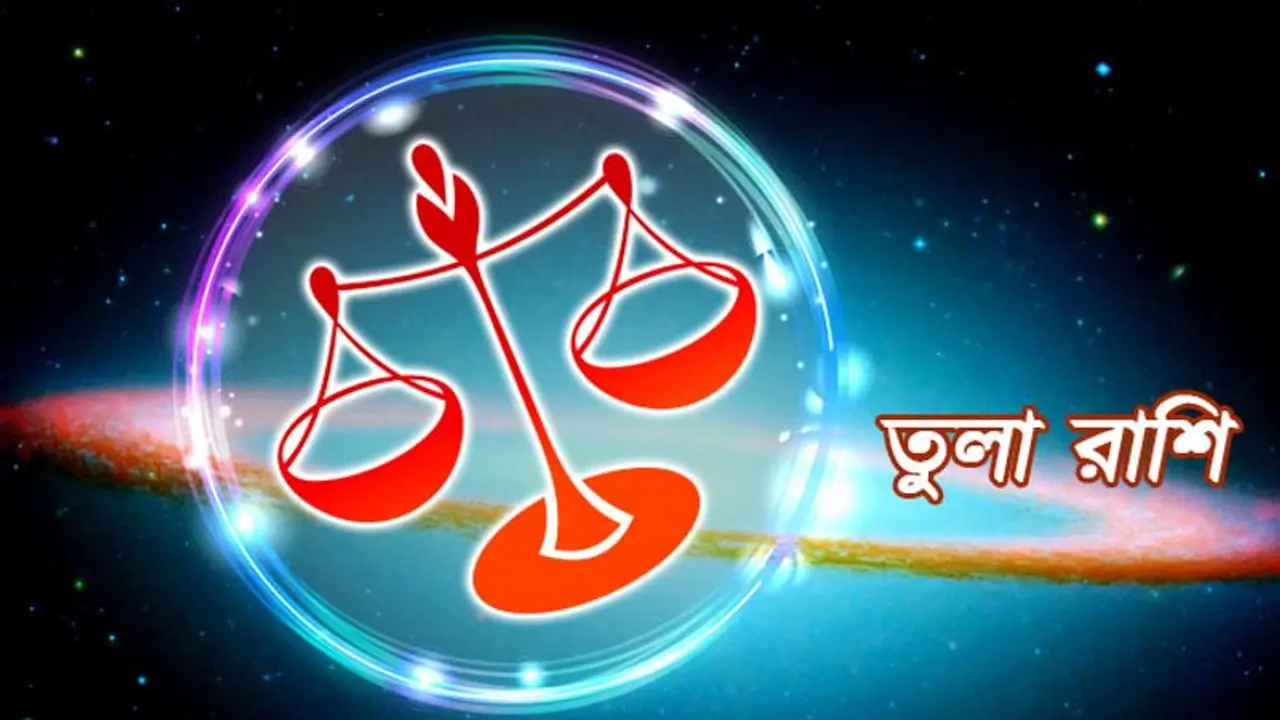 সেপ্টেম্বরে তুলা রাশির ভাগ্য উজ্জ্বল হবে, জেনে নিন এই মাস কেমন প্রভাব ফেলবে আপনার উপর সেপ্টেম্বরে তুলা রাশির ভাগ্য উজ্জ্বল হবে, জেনে নিন এই মাস কেমন প্রভাব ফেলবে আপনার উপর