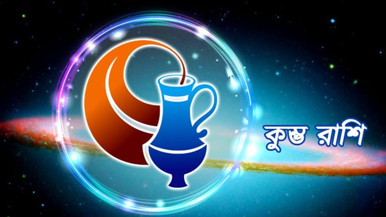 সেপ্টেম্বরে কুম্ভ রাশির জাতক জাতিকারা সুখবর পাবেন, চাকরিতে অগ্রগতি হবে