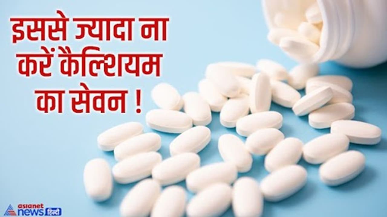 अलर्टः बहुत खतरनाक है इस तरह से कैल्शियम का यूज अलर्टः बहुत खतरनाक है इस तरह से कैल्शियम का यूज