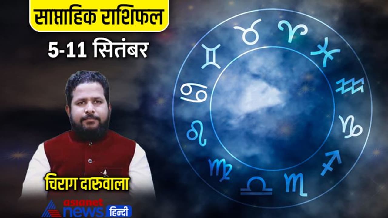 साप्ताहिक राशिफल 5 से 11 सितंबर 2022: इन 3 राशि वालों को लेना पड़ेगा कर्ज, किस पर मेहरबान होंगी देवी लक्ष्मी? साप्ताहिक राशिफल 5 से 11 सितंबर 2022: इन 3 राशि वालों को लेना पड़ेगा कर्ज, किस पर मेहरबान होंगी देवी लक्ष्मी?