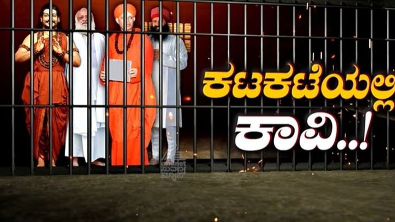ಪೋಕ್ಸೋ ಕೇಸಲ್ಲಿ ಜೈಲು: ಮುರುಘಾ ಶರಣರೇ ಮೊದಲಿಗರಲ್ಲ: ಕಟಕಟೆಯಲ್ಲಿ ಆರೋಪಿಗಳಾದ ಸ್ವಾಮಿಗಳೆಷ್ಟು ಗೊತ್ತಾ? ಪೋಕ್ಸೋ ಕೇಸಲ್ಲಿ ಜೈಲು: ಮುರುಘಾ ಶರಣರೇ ಮೊದಲಿಗರಲ್ಲ: ಕಟಕಟೆಯಲ್ಲಿ ಆರೋಪಿಗಳಾದ ಸ್ವಾಮಿಗಳೆಷ್ಟು ಗೊತ್ತಾ?