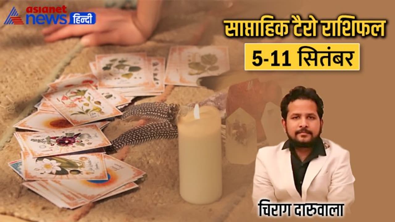 साप्ताहिक टैरो राशिफल 5 से 11 सितंबर: 2 राशि वाले डिप्रेशन में ले सकते हैं गलत फैसले, कौन जा सकता है विदेश? साप्ताहिक टैरो राशिफल 5 से 11 सितंबर: 2 राशि वाले डिप्रेशन में ले सकते हैं गलत फैसले, कौन जा सकता है विदेश?