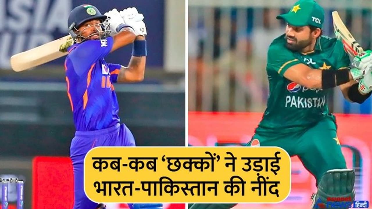 India vs Pakistan: कब कब 'छक्कों' ने बढ़ाई भारत पाक की धड़कनें, किस छक्के ने किया जख्मी तो किसने लगाया मरहम... India vs Pakistan: कब कब 'छक्कों' ने बढ़ाई भारत पाक की धड़कनें, किस छक्के ने किया जख्मी तो किसने लगाया मरहम...
