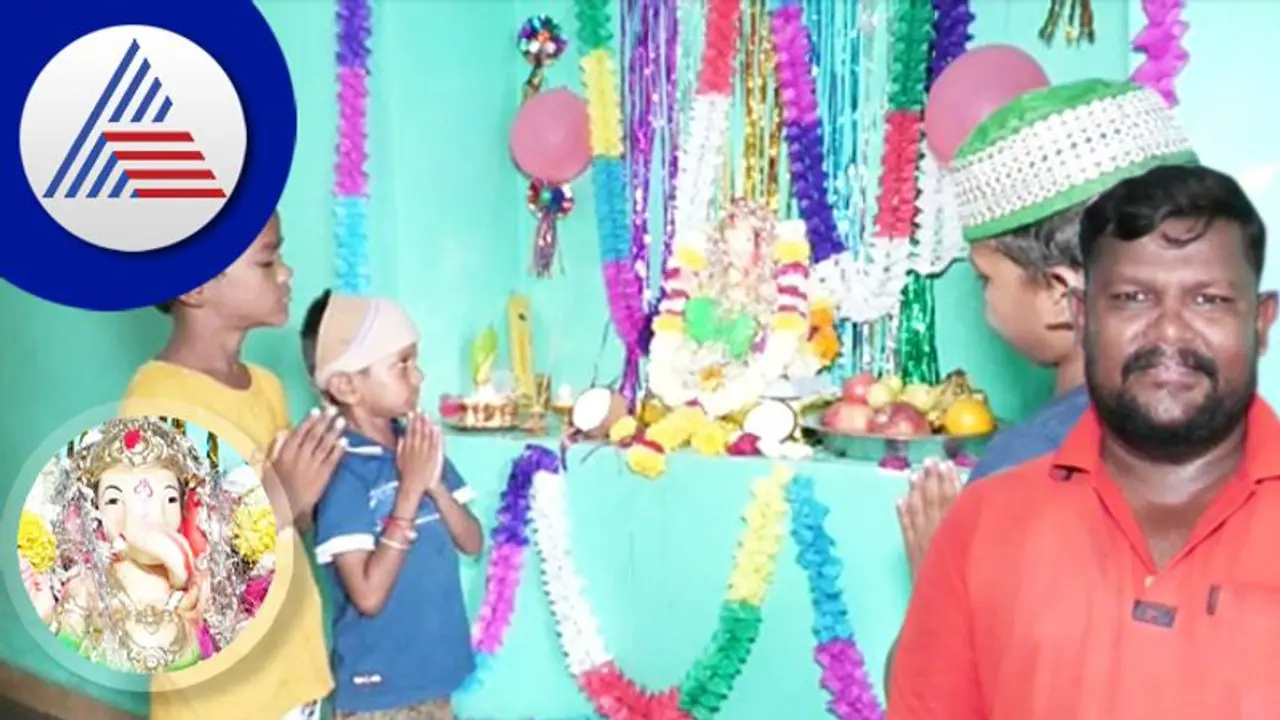 ಗಣಪತಿ ಮೂರ್ತಿ ಇಟ್ಟು ಭಾವೈಕ್ಯತೆ ಸಂದೇಶ ಸಾರಿದ ಅಬ್ದುಲ್ ನಬಿ ಕುಟುಂಬ! ಗಣಪತಿ ಮೂರ್ತಿ ಇಟ್ಟು ಭಾವೈಕ್ಯತೆ ಸಂದೇಶ ಸಾರಿದ ಅಬ್ದುಲ್ ನಬಿ ಕುಟುಂಬ!