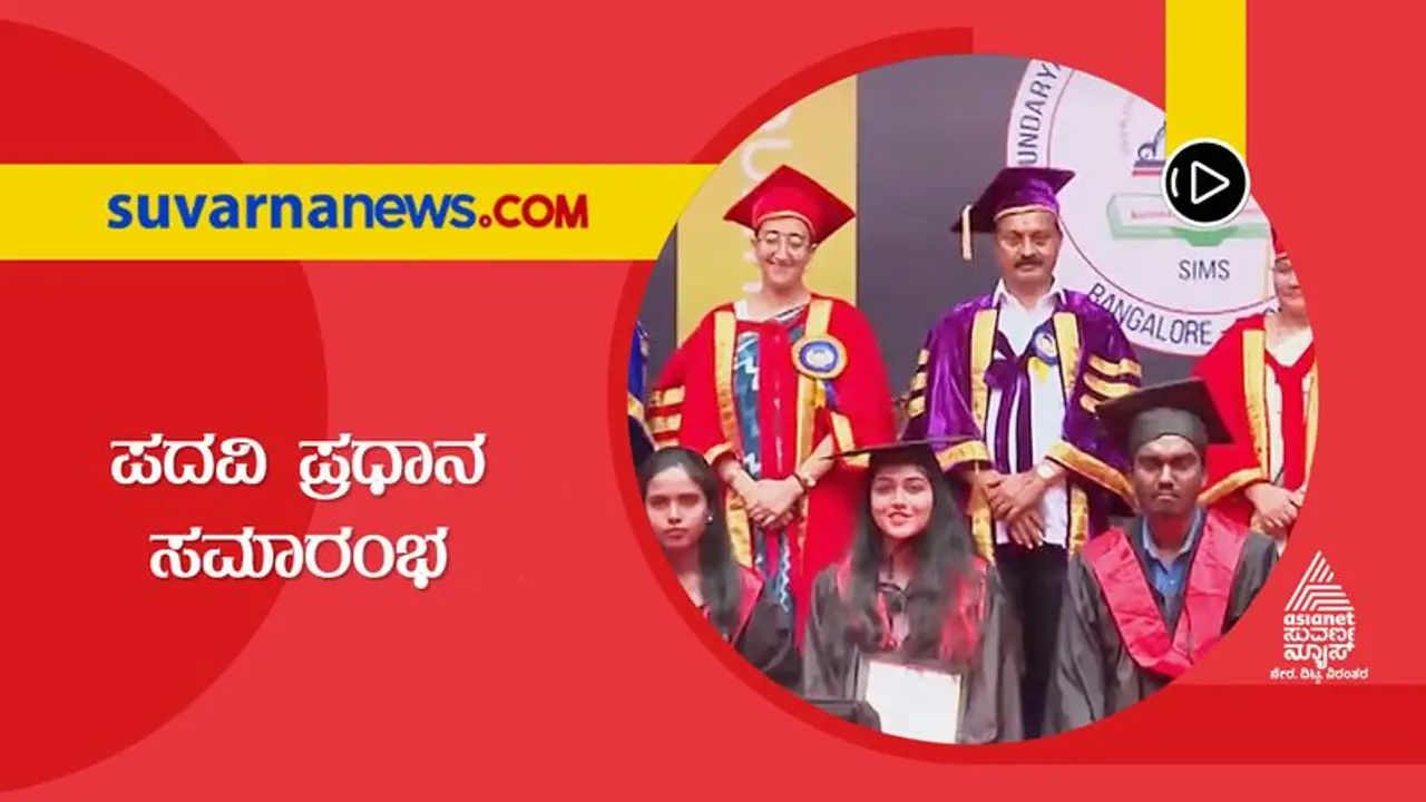ಬೆಂಗಳೂರು: ಸೌಂದರ್ಯ ಕಾಲೇಜಿನ ಗ್ರ್ಯಾಜುವೇಷನ್ ಡೇ: 400 ವಿದ್ಯಾರ್ಥಿಗಳಿಗೆ ಪದವಿ ಪ್ರದಾನ ಬೆಂಗಳೂರು: ಸೌಂದರ್ಯ ಕಾಲೇಜಿನ ಗ್ರ್ಯಾಜುವೇಷನ್ ಡೇ: 400 ವಿದ್ಯಾರ್ಥಿಗಳಿಗೆ ಪದವಿ ಪ್ರದಾನ