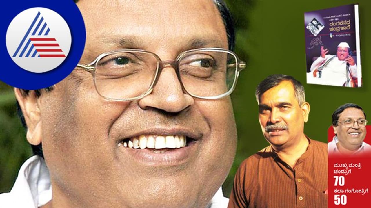 Mukhyamantri Chandru @ 70; ಬಡ ಹುಡುಗ ಚಂದ್ರಶೇಖರ್‌ ಮುಖ್ಯಮಂತ್ರಿ ಚಂದ್ರು ಆದೆ!