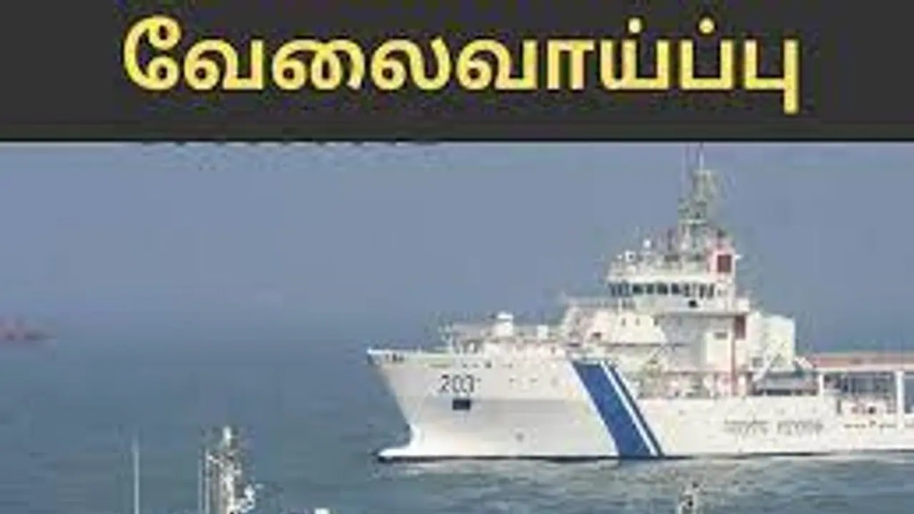 இந்திய கடலோர காவல்படையில் சேர ஆசையா..? 260 காலியிடங்கள்.. இந்த தகுதிகள் போதும் வேலைஉறுதி! இந்திய கடலோர காவல்படையில் சேர ஆசையா..? 260 காலியிடங்கள்.. இந்த தகுதிகள் போதும் வேலைஉறுதி!