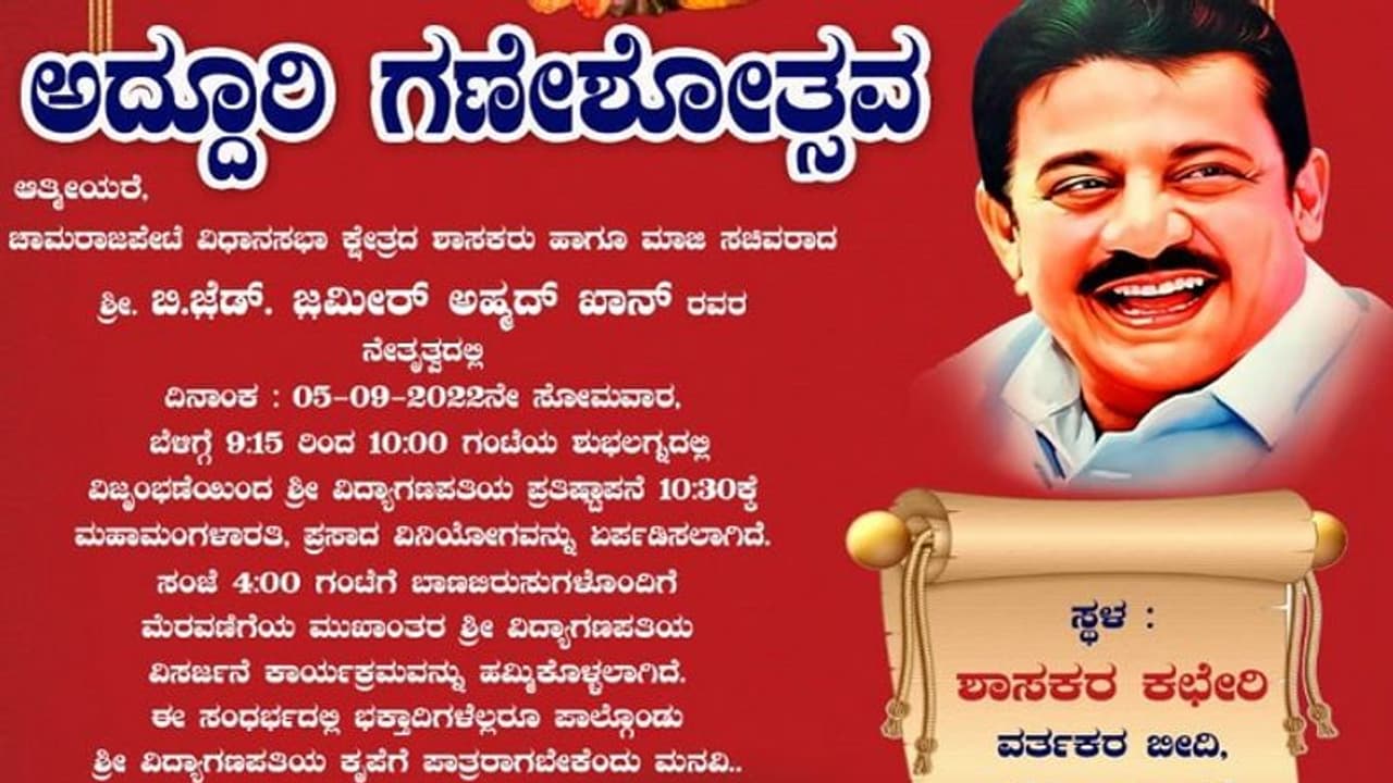 ಚಾಮರಾಜಪೇಟೆಯಲ್ಲಿ ಗಣೇಶ ಪ್ರತಿಷ್ಠಾಪನೆ: ಹಿಂದೂ ಹಬ್ಬ ಮಾಡದ ಜಮೀರ್ ಈ ಬಾರಿ ಗಣೇಶೋತ್ಸವ ಆಚರಿಸ್ತಿರೋದ್ಯಾಕೆ? ಚಾಮರಾಜಪೇಟೆಯಲ್ಲಿ ಗಣೇಶ ಪ್ರತಿಷ್ಠಾಪನೆ: ಹಿಂದೂ ಹಬ್ಬ ಮಾಡದ ಜಮೀರ್ ಈ ಬಾರಿ ಗಣೇಶೋತ್ಸವ ಆಚರಿಸ್ತಿರೋದ್ಯಾಕೆ?