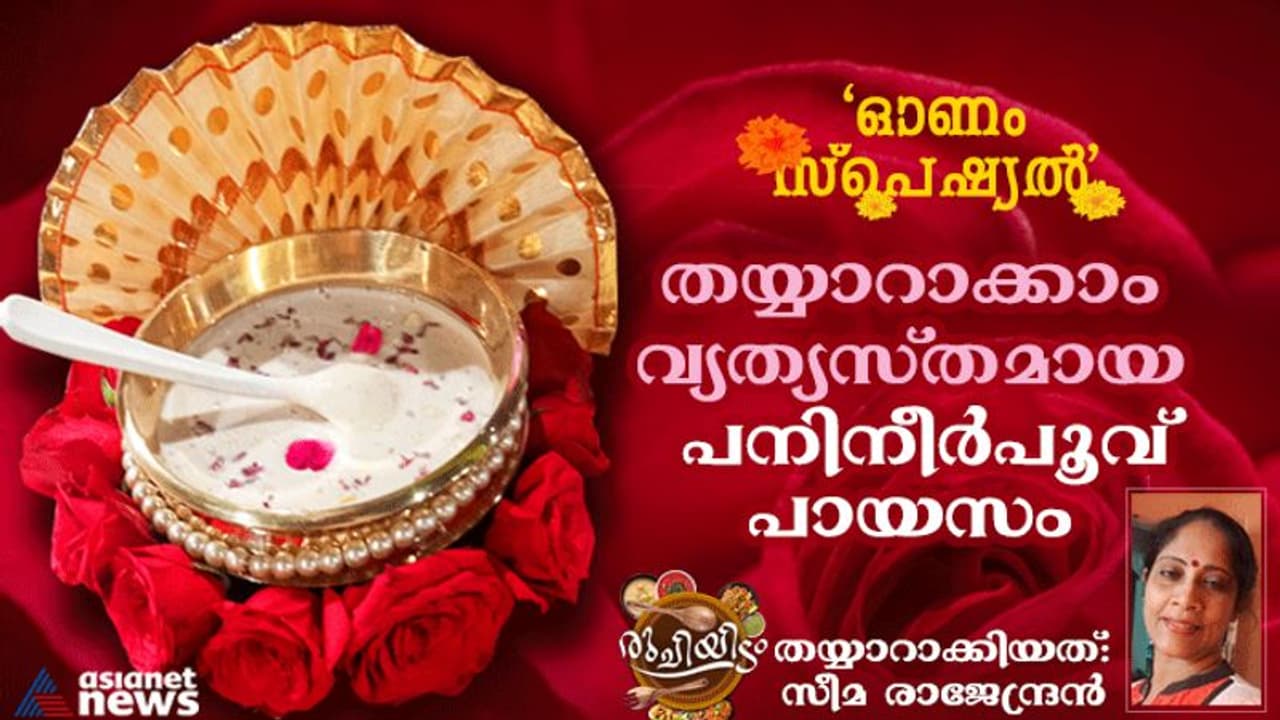 Onam 2022 : ഓണം സ്പെഷ്യൽ; രുചികരമായ പനിനീർപൂവ് പായസം ഈസിയായി തയ്യാറാക്കാം Onam 2022 : ഓണം സ്പെഷ്യൽ; രുചികരമായ പനിനീർപൂവ് പായസം ഈസിയായി തയ്യാറാക്കാം