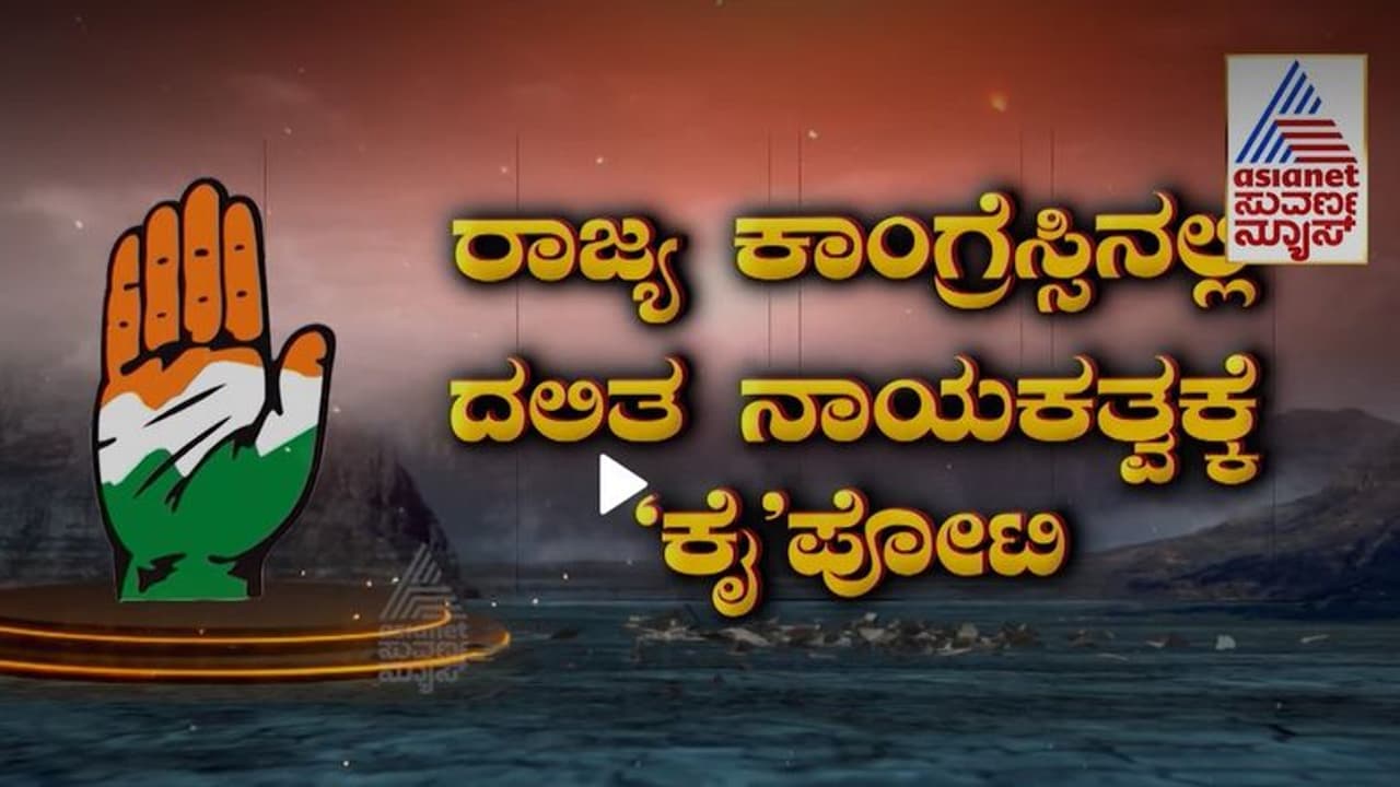 ಕಾಂಗ್ರೆಸ್ಸಿನಲ್ಲಿ ಗರಿಗೆದರಿದ ರಾಜಕೀಯ ಚಟುವಟಿಕೆ: ಸಿದ್ರಾಮೋತ್ಸವ ಮಾದರಿಯಲ್ಲೇ ದಲಿತೋತ್ಸವ..! ಕಾಂಗ್ರೆಸ್ಸಿನಲ್ಲಿ ಗರಿಗೆದರಿದ ರಾಜಕೀಯ ಚಟುವಟಿಕೆ: ಸಿದ್ರಾಮೋತ್ಸವ ಮಾದರಿಯಲ್ಲೇ ದಲಿತೋತ್ಸವ..!