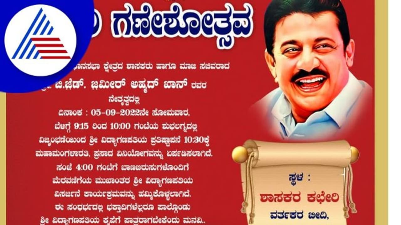 ನಾಳೆ ಚಾಮರಾಜಪೇಟೆ ಶಾಸಕ ಜಮೀರ್ ಕಚೇರಿಯಲ್ಲಿ ಗಣೇಶೋತ್ಸವ ನಾಳೆ ಚಾಮರಾಜಪೇಟೆ ಶಾಸಕ ಜಮೀರ್ ಕಚೇರಿಯಲ್ಲಿ ಗಣೇಶೋತ್ಸವ