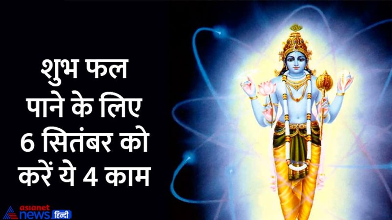 Parivartini Ekadashi 2022: 4 शुभ योग में किया जाएगा परिवर्तिनी एकादशी व्रत, खरीदी के लिए भी शुभ है दिन Parivartini Ekadashi 2022: 4 शुभ योग में किया जाएगा परिवर्तिनी एकादशी व्रत, खरीदी के लिए भी शुभ है दिन