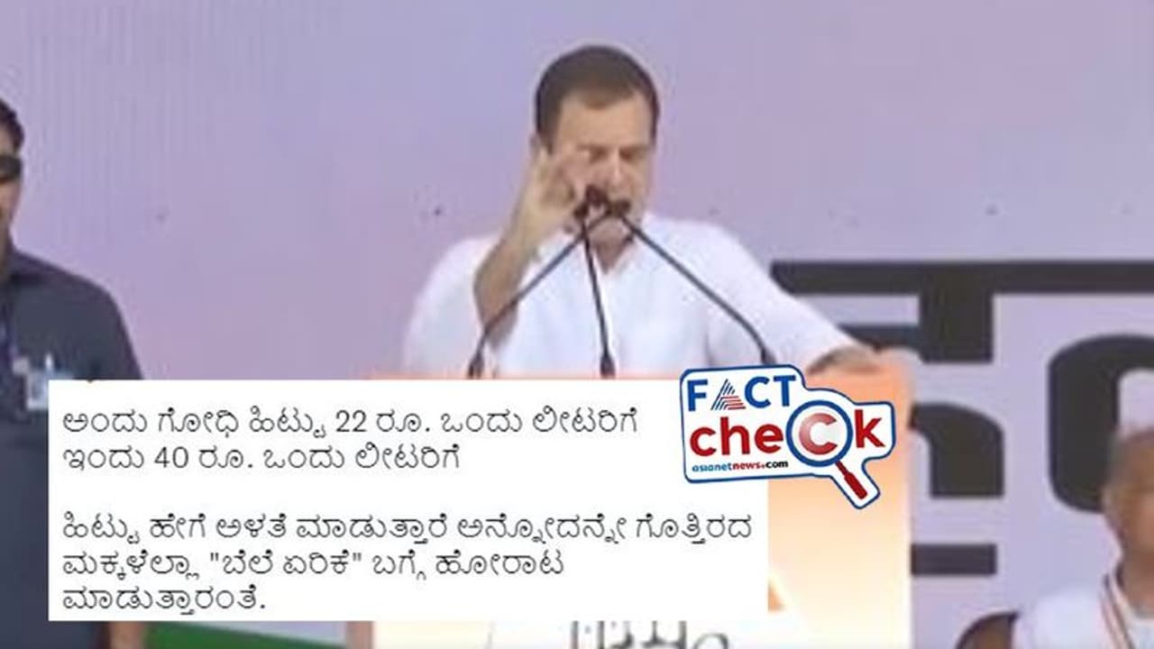 Fact Check: 'ಹಿಟ್ಟು ಅಂದು ಲೀಟರ್‌ಗೆ ₹22, ಇಂದು ₹40' ಎಂದು ಹೇಳಿ ಬಳಿಕ ಸರಿಪಡಿಸಿಕೊಂಡ ರಾಹುಲ್‌ ಗಾಂಧಿ 