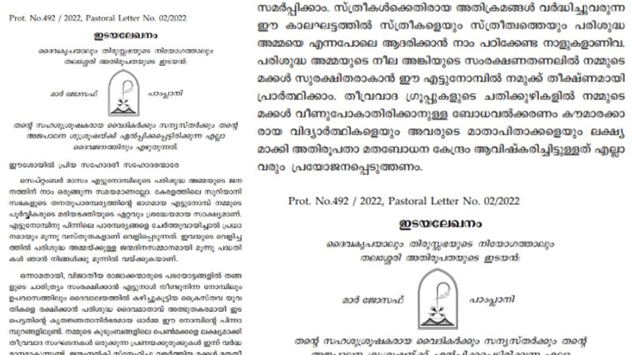'ക്രിസ്ത്യൻ പെൺകുട്ടികളെ ലക്ഷ്യമിട്ട് തീവ്രവാദ സംഘടനകളുടെ പ്രണയക്കുരുക്ക്'; ഇടയലേഖനവുമായി തലശ്ശേരി അതിരൂപത 'ക്രിസ്ത്യൻ പെൺകുട്ടികളെ ലക്ഷ്യമിട്ട് തീവ്രവാദ സംഘടനകളുടെ പ്രണയക്കുരുക്ക്'; ഇടയലേഖനവുമായി തലശ്ശേരി അതിരൂപത