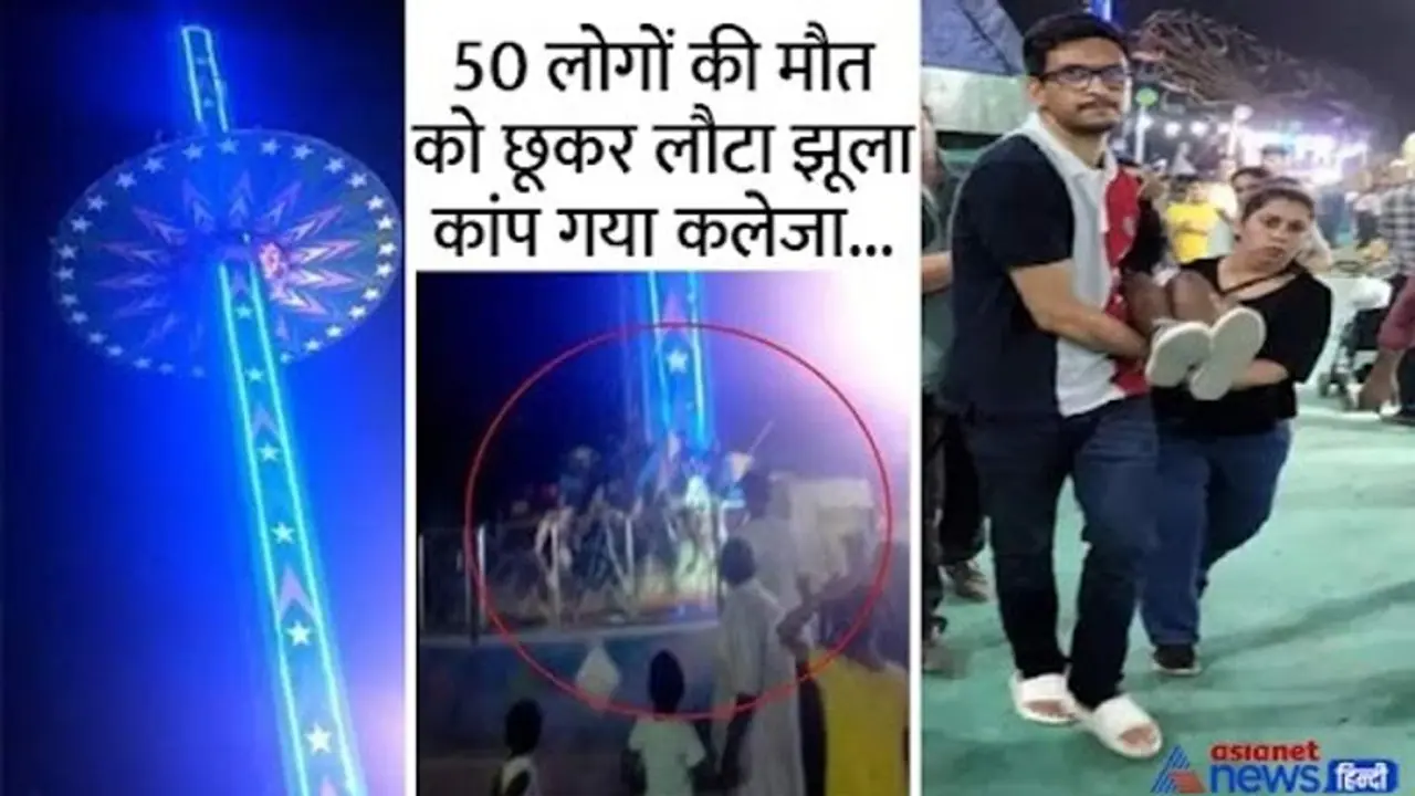 मोहाली मेले में दर्दनाक हादसा: 50 फीट ऊंचाई से गिरा बच्चों से भरा झूला...वीडियो देख खड़े हो जाएंगे रोंगटे मोहाली मेले में दर्दनाक हादसा: 50 फीट ऊंचाई से गिरा बच्चों से भरा झूला...वीडियो देख खड़े हो जाएंगे रोंगटे