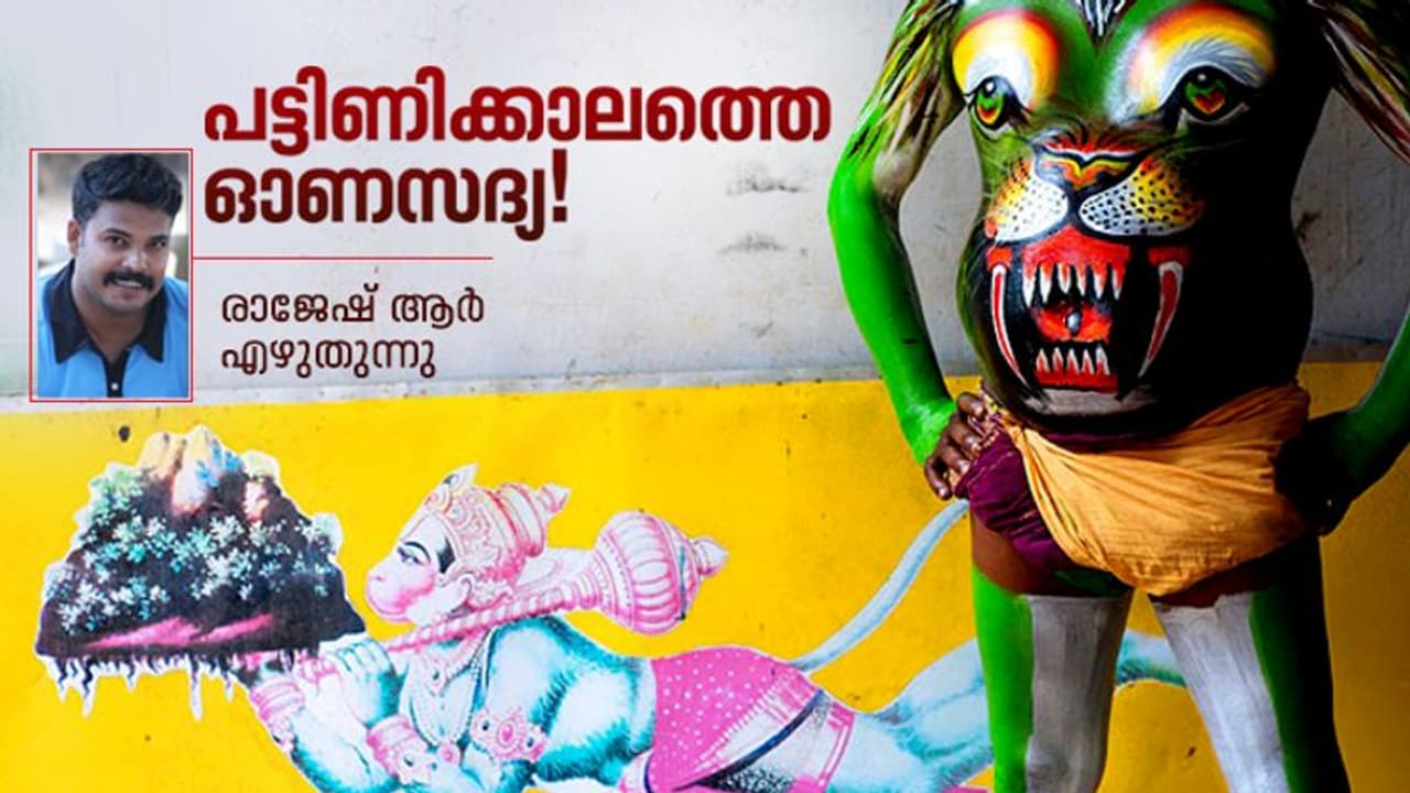 പുലികളിക്ക് കിട്ടിയ പത്തുരൂപാ നോട്ടുകള്, അതിലും നല്ലൊരു ഓണസദ്യ പിന്നൊരിക്കലും കഴിച്ചില്ല! പുലികളിക്ക് കിട്ടിയ പത്തുരൂപാ നോട്ടുകള്, അതിലും നല്ലൊരു ഓണസദ്യ പിന്നൊരിക്കലും കഴിച്ചില്ല!