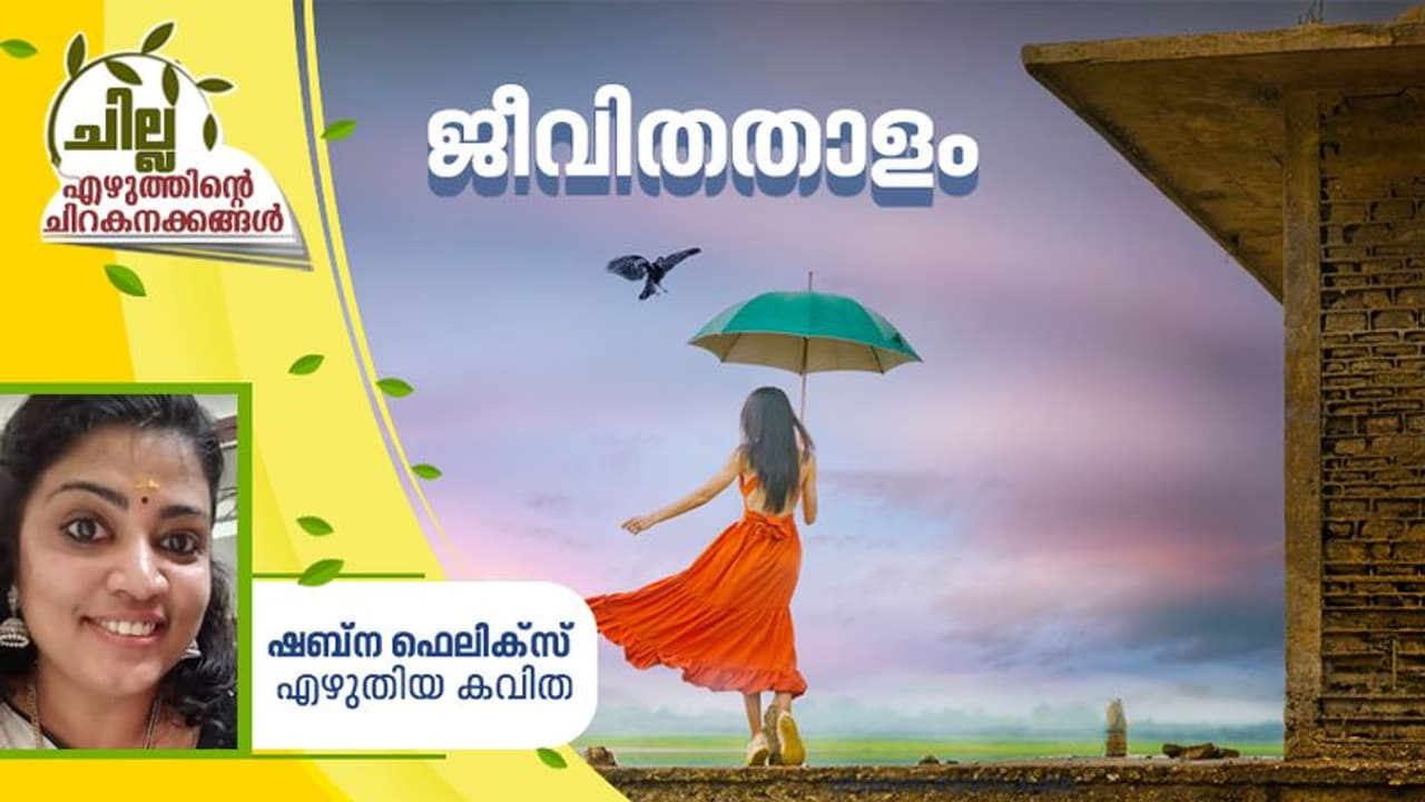 Malayalam Poem ; ജീവിതതാളം, ഷബ്ന ഫെലിക്സ് എഴുതിയ കവിത Malayalam Poem ; ജീവിതതാളം, ഷബ്ന ഫെലിക്സ് എഴുതിയ കവിത