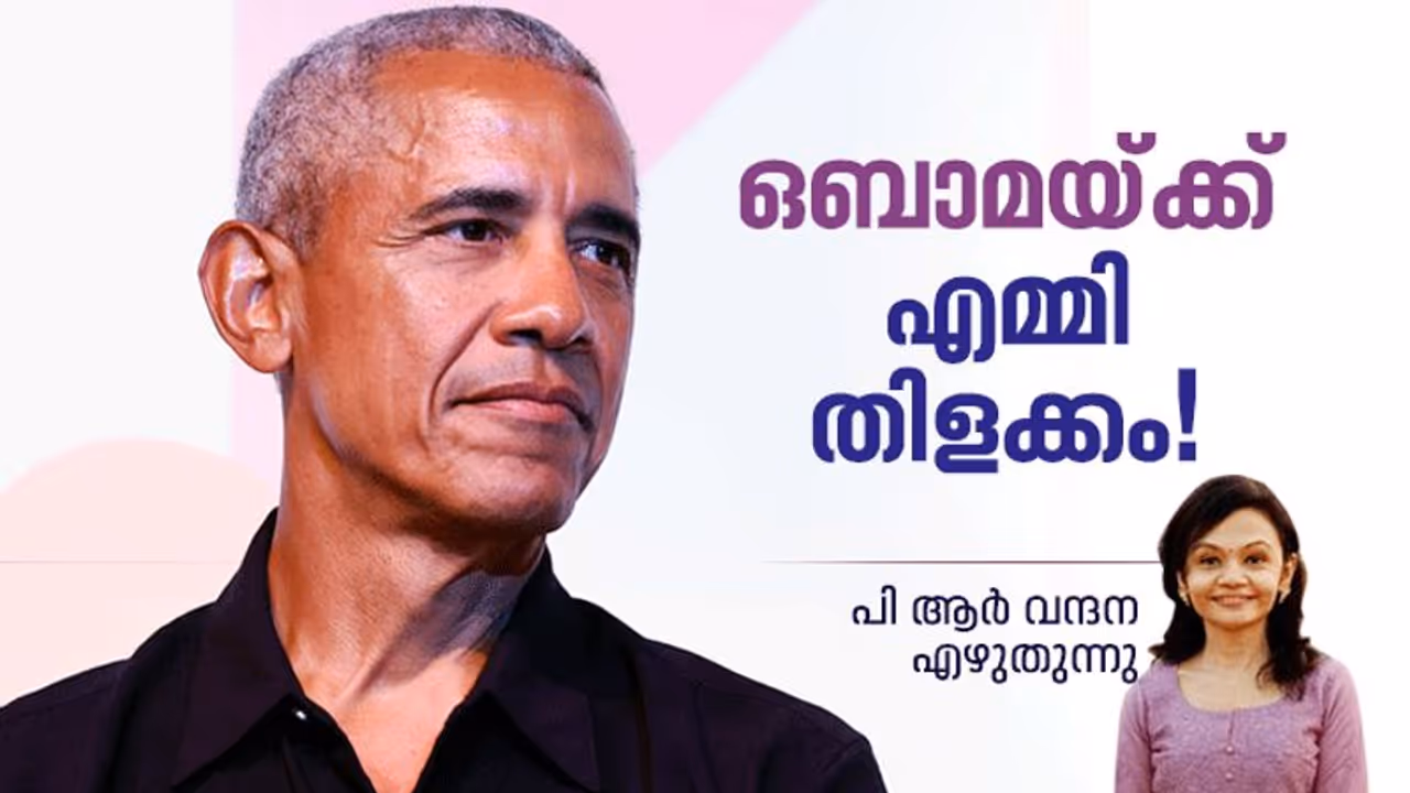 എമ്മി പുരസ്കാരനിറവില് ഒബാമ, നേട്ടം നെറ്റ് ഫ്ളിക്സ് ഡോക്യുമെന്ററിയിലൂടെ എമ്മി പുരസ്കാരനിറവില് ഒബാമ, നേട്ടം നെറ്റ് ഫ്ളിക്സ് ഡോക്യുമെന്ററിയിലൂടെ