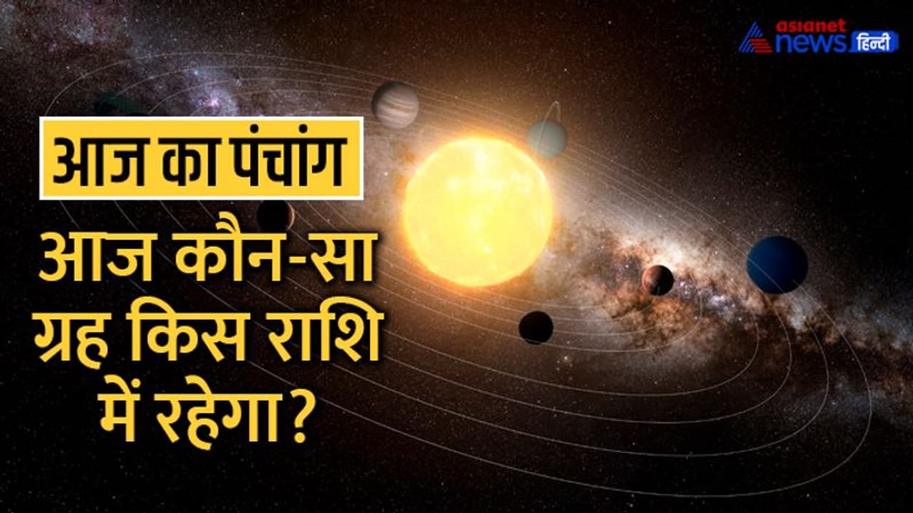 Aaj Ka Panchang 6 सितंबर 2022 का पंचांग: परिवर्तिनी एकादशी आज, 4 शुभ योग रहेंगे इस दिन Aaj Ka Panchang 6 सितंबर 2022 का पंचांग: परिवर्तिनी एकादशी आज, 4 शुभ योग रहेंगे इस दिन