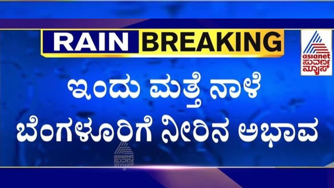 ಬೆಂಗಳೂರಿಗರೇ ಎಚ್ಚರ: ಜೋರು ಮಳೆಯಿದ್ದರೂ 2 ದಿನ ನೀರಿಗೆ ಅಭಾವ! ಬೆಂಗಳೂರಿಗರೇ ಎಚ್ಚರ: ಜೋರು ಮಳೆಯಿದ್ದರೂ 2 ದಿನ ನೀರಿಗೆ ಅಭಾವ!