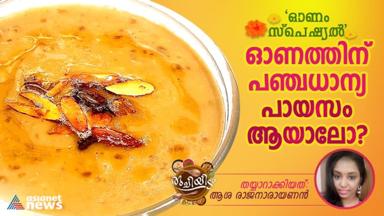 Onam 2022 : ഈ ഓണത്തിന് പഞ്ചധാന്യ പായസം തയ്യാറാക്കാം