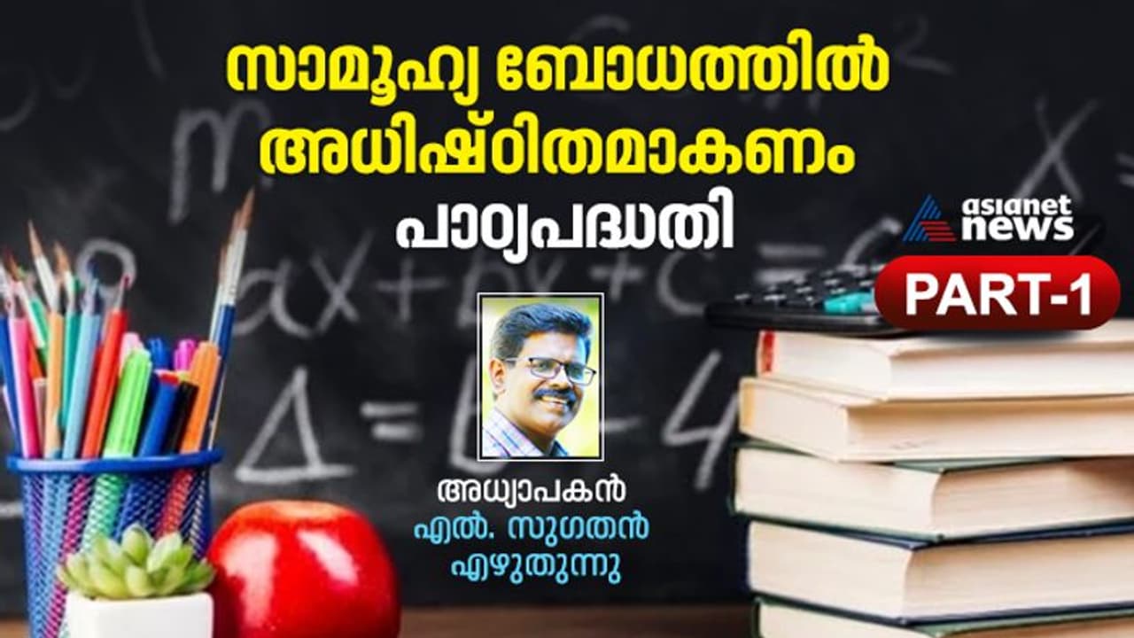 വിദ്യാഭ്യാസം തൊഴിലധിഷ്ഠിതവും സാമൂഹ്യ വീക്ഷണവുമുള്ളതാകണം; എന്തുകൊണ്ടെന്നാൽ...