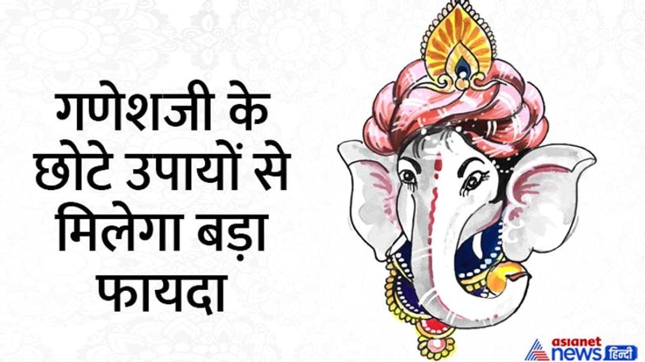 Ganesh Utsav 2022: 9 सितंबर से पहले कर लें ये उपाय, दूर होगी परेशानियां और किस्मत देने लगेगी साथ